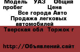  › Модель ­ УАЗ  › Общий пробег ­ 55 000 › Цена ­ 290 000 - Все города Авто » Продажа легковых автомобилей   . Тверская обл.,Торжок г.
